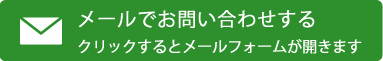 お問い合わせフォーム